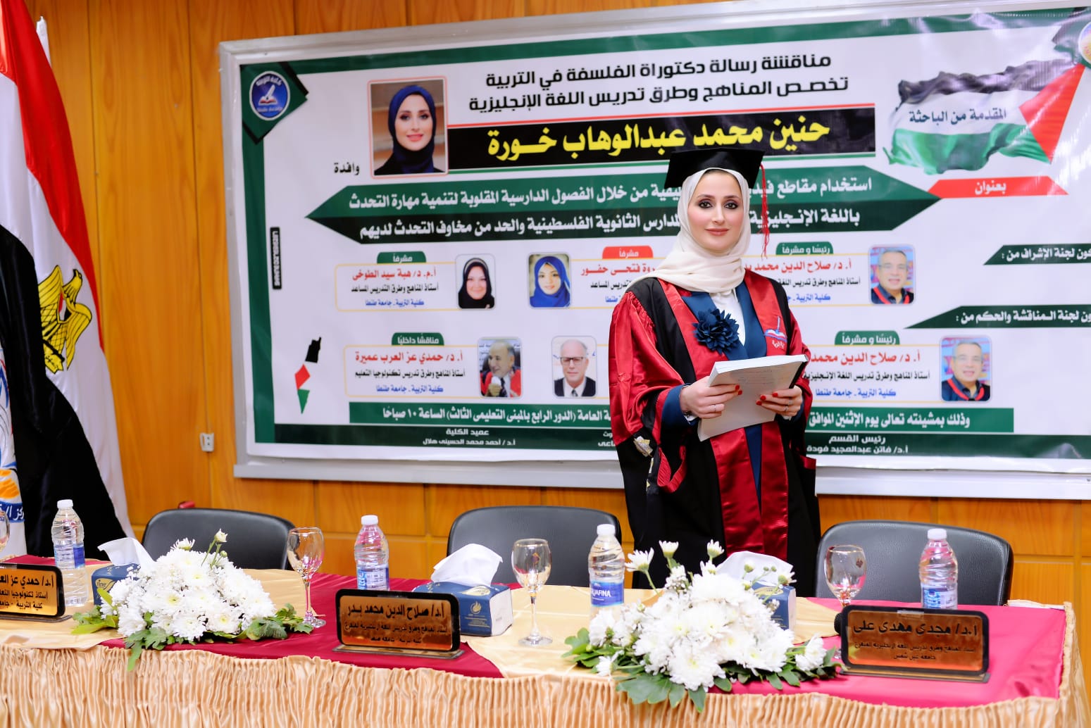 مناقشة رسالة الدكتوراه للباحثة حنين محمد عبدالوهاب خورة